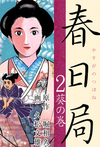 春日局(2) 葵の巻 電子書籍版