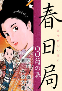 春日局(3) 菊の巻 電子書籍版