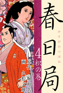 春日局(4) 枳の巻 電子書籍版