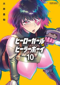 ヒーローガール×ヒーラーボーイ～TOUCH or DEATH～ (10) 電子書籍版