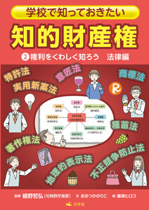 学校で知っておきたい 知的財産権 2権利をくわしく知ろう 法律編 電子書籍版