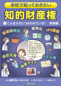 学校で知っておきたい 知的財産権 3こんなふうにつかわれている! 実例編 電子書籍版