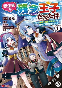 転生先が残念王子だった件 ~今は腹筋1回もできないけど痩せて異世界救います~(コミック) 分冊版 : 19 電子書籍版
