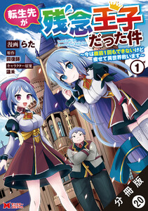 転生先が残念王子だった件 ~今は腹筋1回もできないけど痩せて異世界救います~(コミック) 分冊版 : 20 電子書籍版