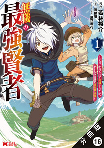 無職の最強賢者～ジョブが得られず追放されたが、ゲームの知識で異世界最強～(コミック) 分冊版 : 16 電子書籍版