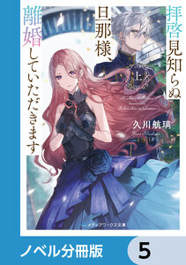 拝啓見知らぬ旦那様、離婚していただきます【ノベル分冊版】 5 電子書籍版