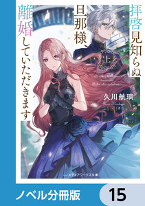 拝啓見知らぬ旦那様、離婚していただきます【ノベル分冊版】 15 電子書籍版