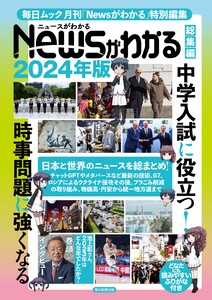 毎日ムック Newsがわかる総集編 2024年版 電子書籍版