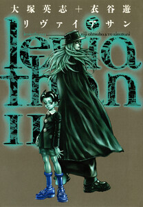 リヴァイアサン(11) 電子書籍版