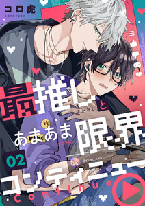 最推しとあまあま限界コンティニュー (2) 電子書籍版