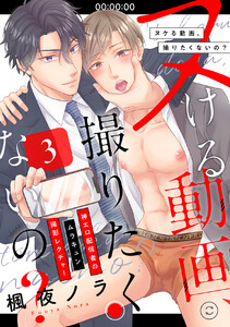 ヌける動画、撮りたくないの?～神エロ配信者のムラキュン撮影レクチャー (3) 電子書籍版