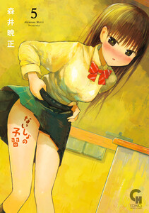 ないしょの予習 5 電子書籍版