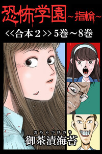 恐怖学園～指輪～【合本2】5巻～8巻 電子書籍版