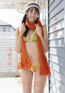 矢島舞美 写真集 『 瞬き 』 - モデル：矢島舞美 撮影：西條彰仁