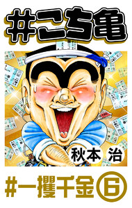 #こち亀 292 #一攫千金‐6 電子書籍版