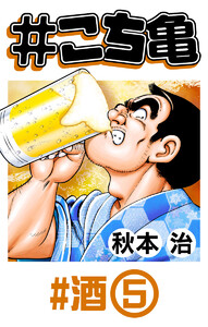 #こち亀 293 #酒‐5 電子書籍版