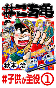 #こち亀 295 #子供が主役‐1 電子書籍版