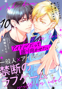 アイドルだって振り向かせたい【第10話】 電子書籍版
