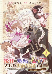 姫様の嫉妬で幼女にされた男爵令嬢です~白金の騎士様からの求婚!?~【分冊版】 (2) 電子書籍版
