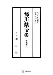 徳川禁令考 後集3 電子書籍版