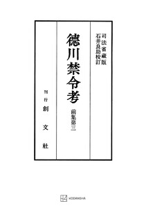 徳川禁令考 前集3 電子書籍版
