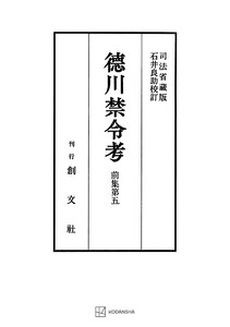徳川禁令考 前集5 電子書籍版