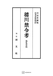徳川禁令考 後集4 電子書籍版