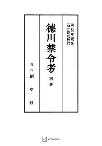 徳川禁令考 別巻 電子書籍版