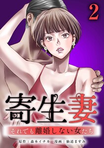 寄生妻 ～それでも離婚しない女たち～【合冊版】第2巻 電子書籍版