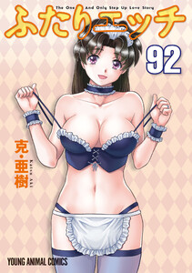ふたりエッチ (92) 電子書籍版