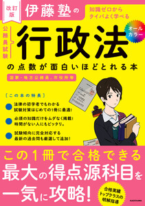 改訂版 伊藤塾の公務員試験「行政法」の点数が面白いほどとれる本 電子書籍版