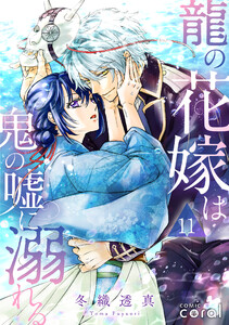龍の花嫁は鬼の嘘に溺れる(単話版11) 電子書籍版