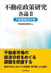 不動産政策研究 各論II 不動産経済分析 電子書籍版