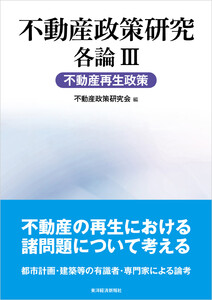 不動産政策研究 各論III 不動産再生政策 電子書籍版