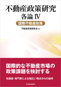 不動産政策研究 各論IV 国際不動産政策 電子書籍版