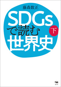 SDGsで読む世界史 下 電子書籍版