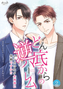 どん底からの逆ハーレム~メンズコスメ企画部に異動ですか!?~【合冊版】(2) 電子書籍版