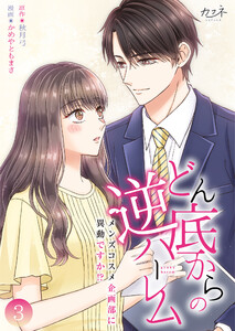 どん底からの逆ハーレム~メンズコスメ企画部に異動ですか!?~【合冊版】(3) 電子書籍版