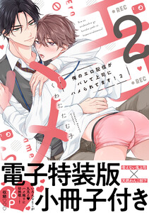 俺のエロ配信がバレて上司にハメられてます!【単行本版/電子特装版小冊子付き】 (2) 電子書籍版
