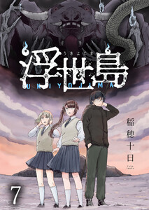 浮世島 WEBコミックガンマ連載版 第七話 電子書籍版