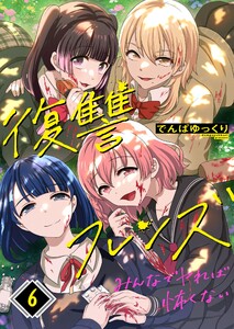 復讐フレンズ～みんなでヤれば怖くない(6) 電子書籍版