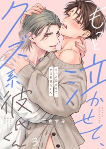 もっと泣かせて、クズ系彼氏くん(3) 電子書籍版