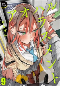 アオハルハラスメント(分冊版) 【第9話】 電子書籍版