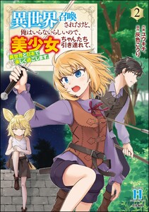 異世界召喚されたけど、俺はいらないらしいので、美少女ちゃんたち引き連れて、異世界と日本で楽しく過ごします。 (2) 電子書籍版
