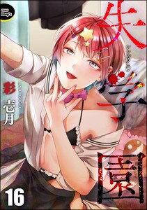 失学園(分冊版) 【第16話】 電子書籍版