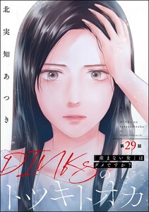 DINKsのトツキトオカ 「産まない女」はダメですか?(分冊版) 【第29話】 電子書籍版