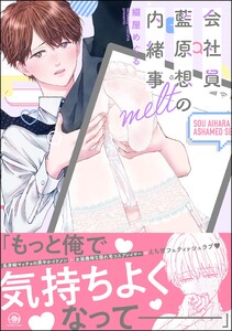 会社員 藍原想の内緒事 melt【再編集版】 【電子限定かきおろし漫画3P付】 電子書籍版