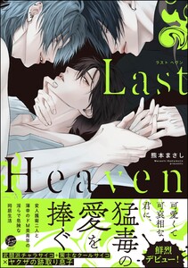 Last Heaven【再編集版】 【電子限定かきおろし漫画付】 電子書籍版