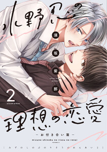水野忍の理想の恋愛(2)-お付き合い篇-【電子限定おまけ付き】 電子書籍版