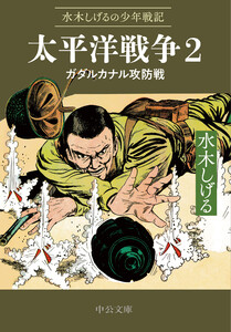 水木しげるの少年戦記 太平洋戦争2 ガダルカナル攻防戦 電子書籍版